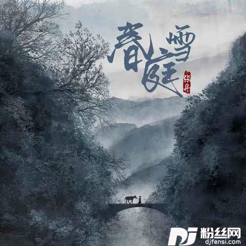 春庭雪