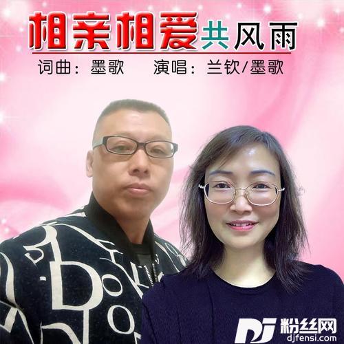 相亲相爱共风雨（对唱）