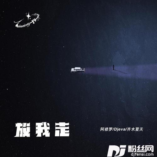 放我走