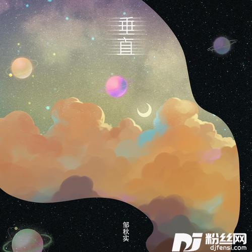 垂直的专辑