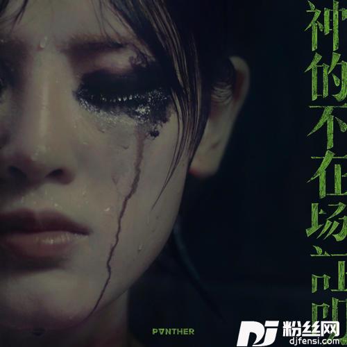 神的不在场证明