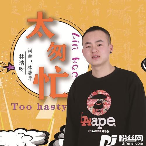 太匆忙的专辑