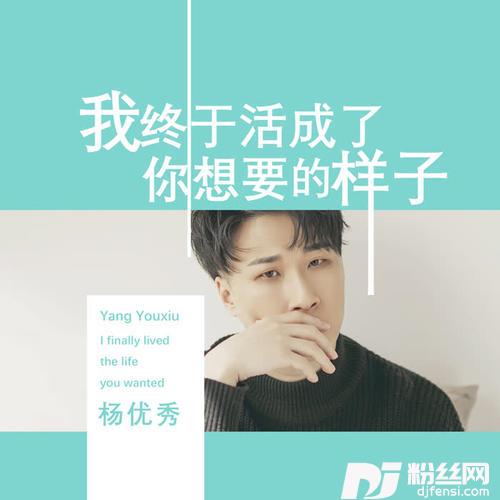 我终于活成了你想要的样子