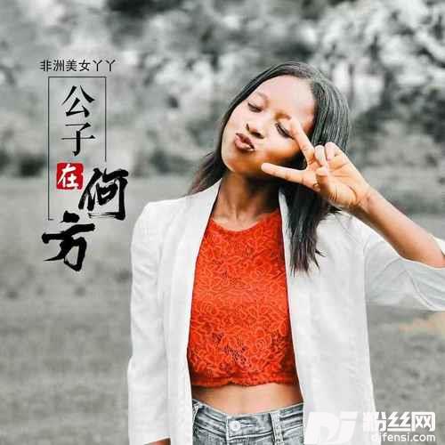 公子在何方