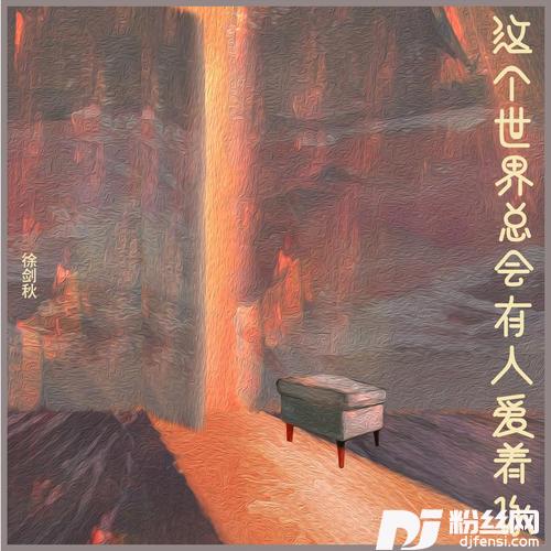 这个世界总会有人爱着你的专辑