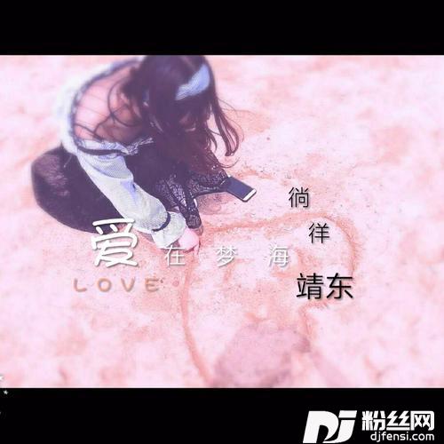 爱在梦海徜徉