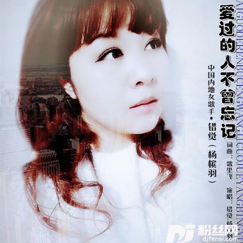 爱过的人不曾忘记