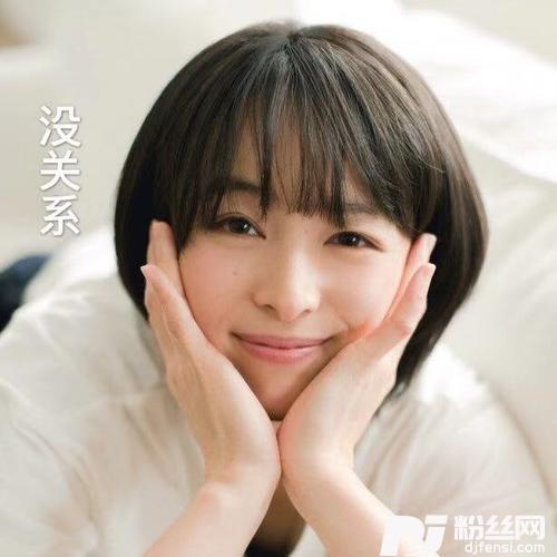 没关系
