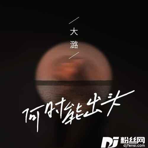 何时能出头DJ默涵版