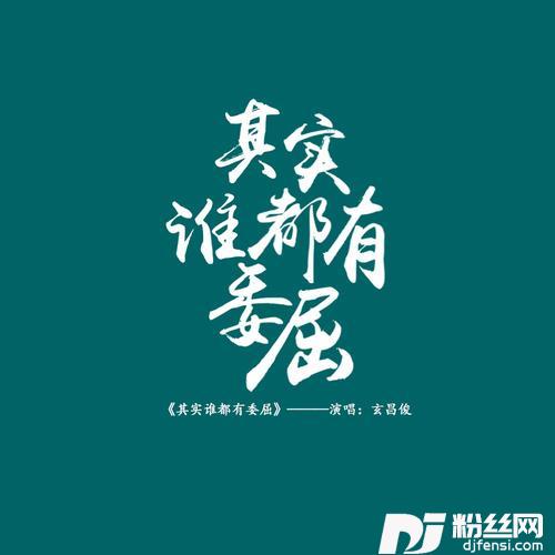 其实谁都有委屈