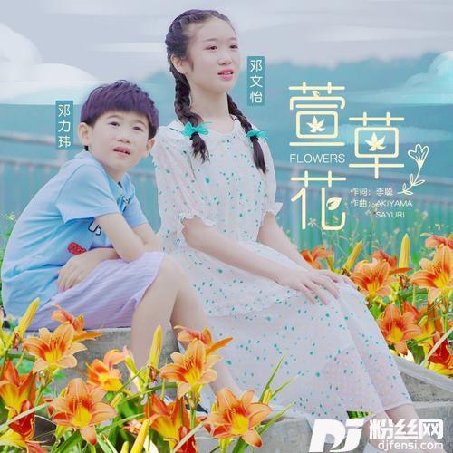 萱草花（童声和声版）cover:张小斐