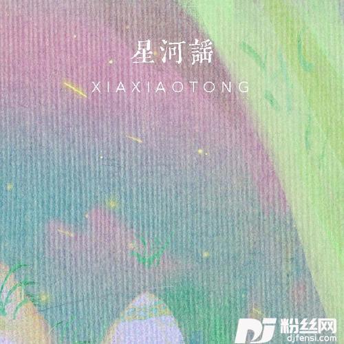 星河谣