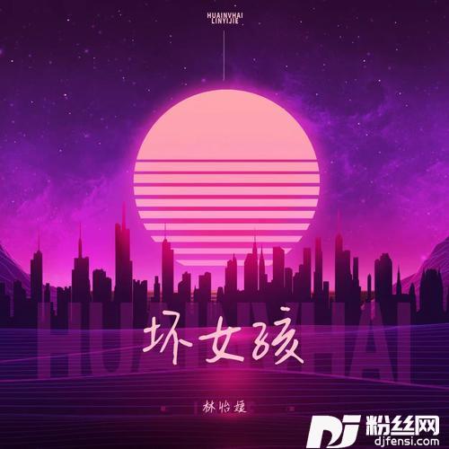 坏女孩DJ水果香瓜版