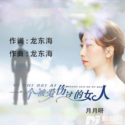 一个被爱伤过的女人的专辑
