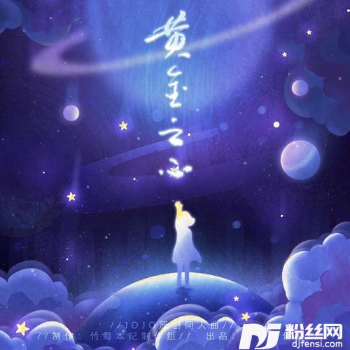 黄金之心（JOJO的奇妙冒险原创同人曲）