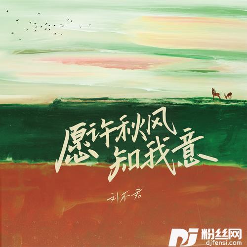 愿许秋风知我意赐我石意仁民闭的专辑