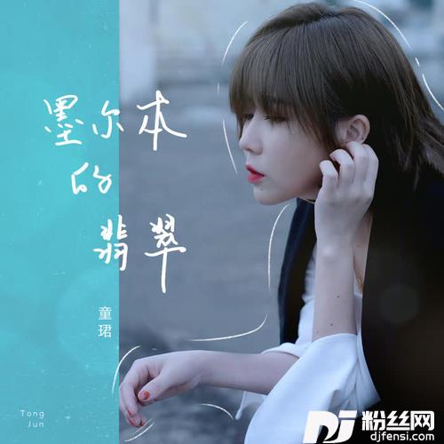 墨尔本的翡翠女声版