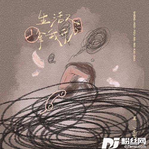 生活又拿我开刀