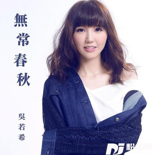 无常春秋