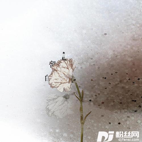 留白