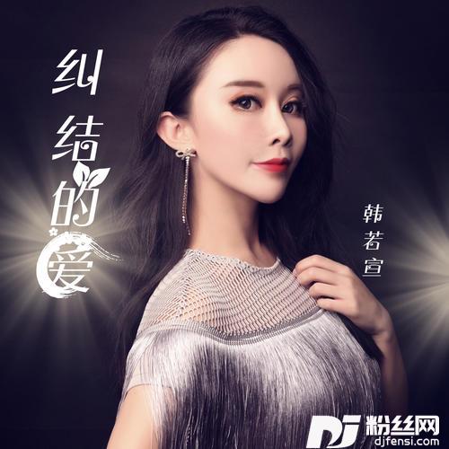 纠结的爱