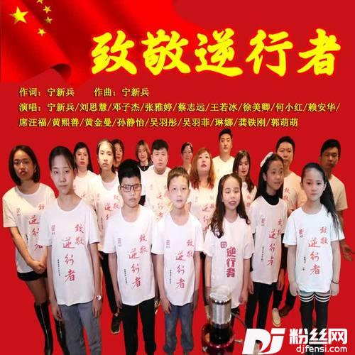 致敬逆行者的专辑