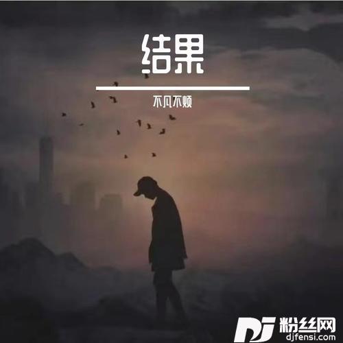 结果
