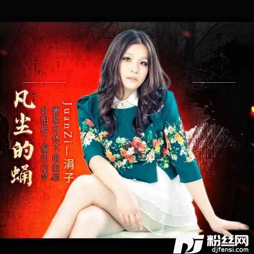 凡尘的蛹DJR7版