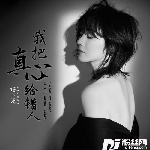 我把真心给错人