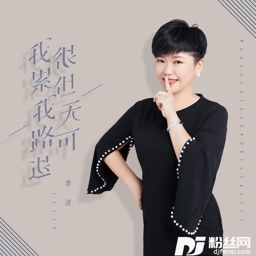 我很累但我无路可退的专辑