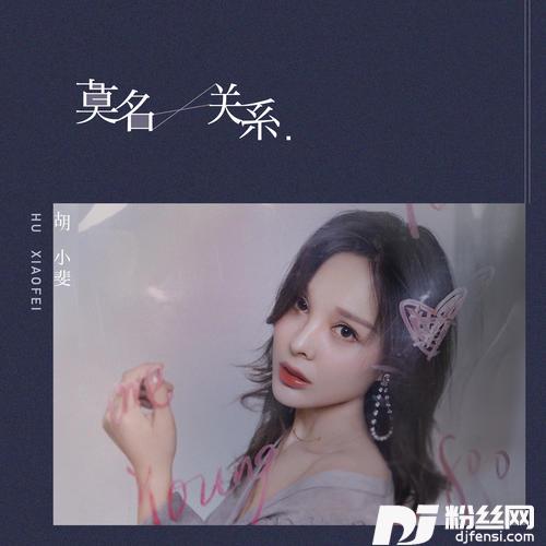 莫名关系的专辑
