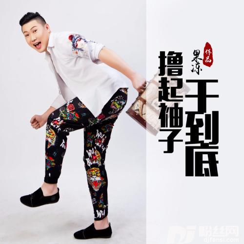 撸起袖子干到底的专辑