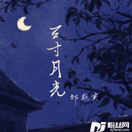 三寸月光