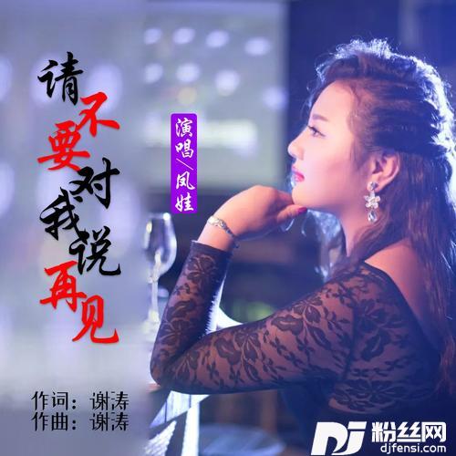 请不要对我说再见