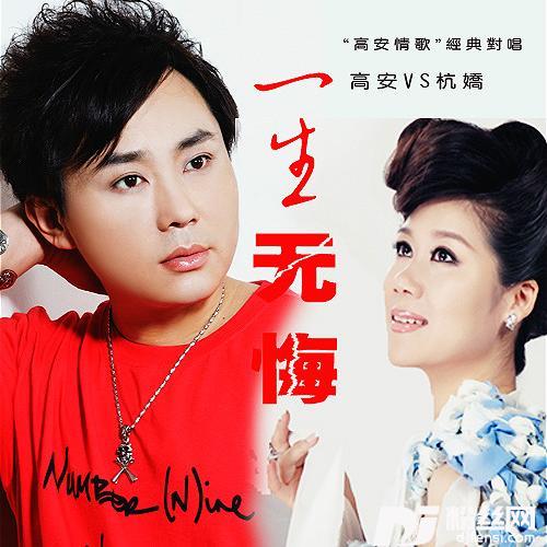 一生无悔对唱版