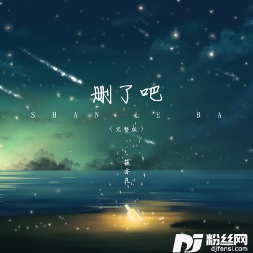 删了吧的专辑