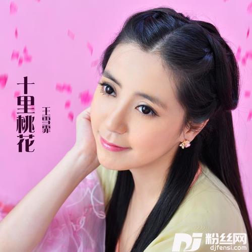 十里桃花