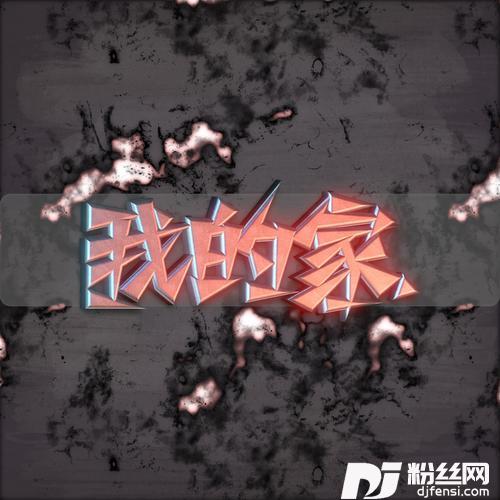 我的家的专辑