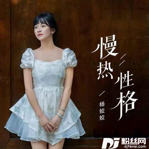 慢热性格