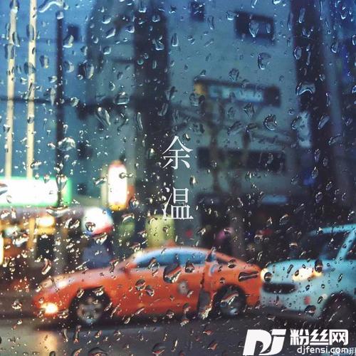 余温