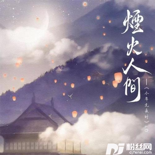 烟火人间