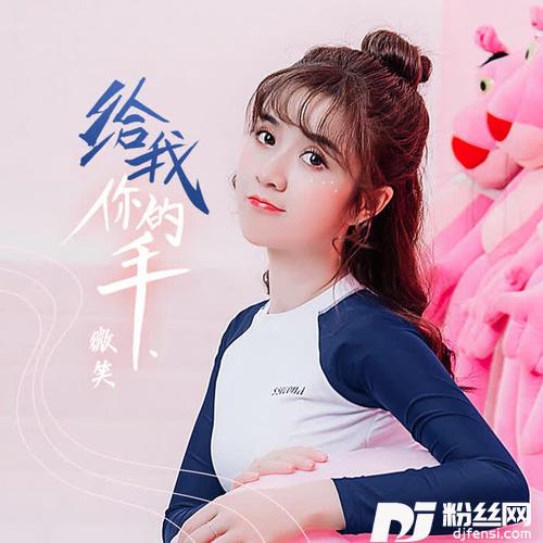 给我你的手