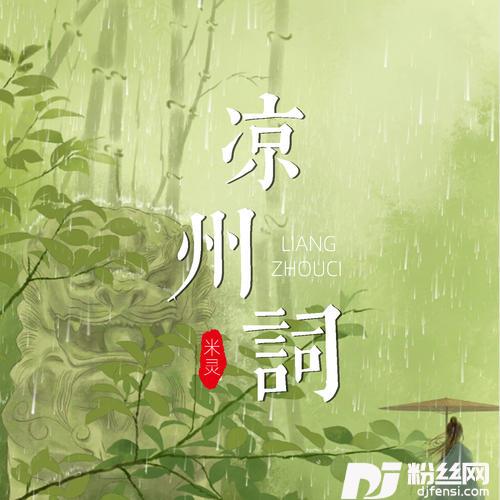 凉州词的专辑