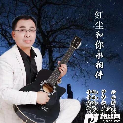 红尘和你永相伴的专辑
