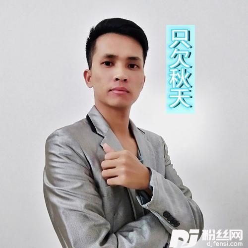 只欠秋天cover:马天宇