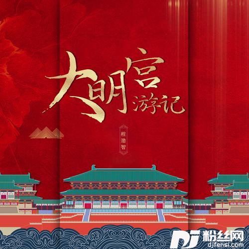 大明宫游记