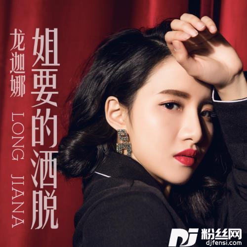 姐要的洒脱
