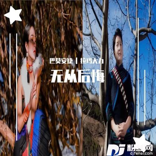 无从后悔（彝语）