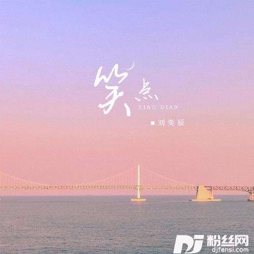 笑点