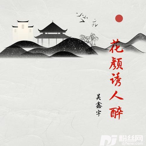 花颜诱人醉的专辑